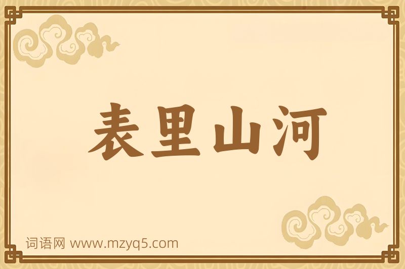 成语表里山河图片