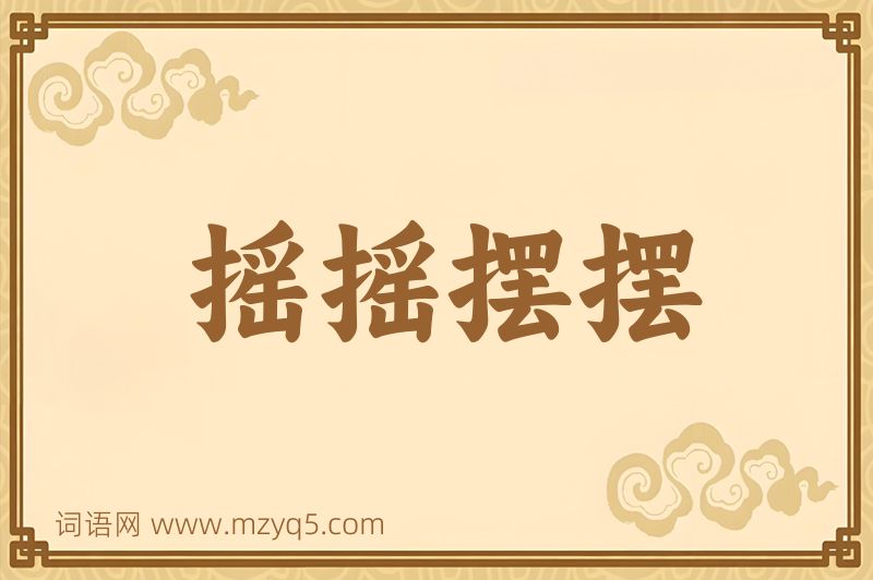 成语摇摇摆摆图片
