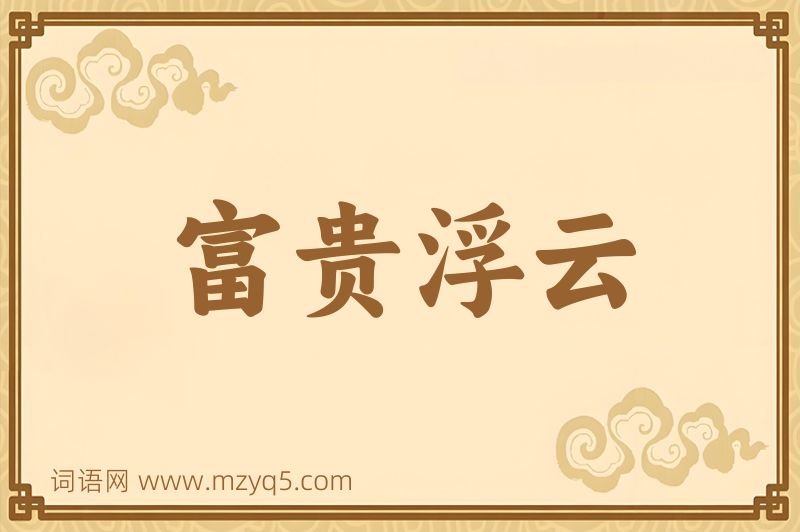 成语富贵浮云图片