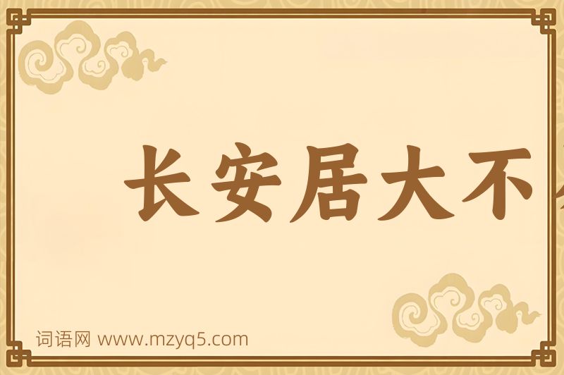 成语长安居大不易图片