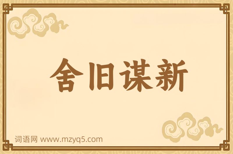 成语舍旧谋新图片