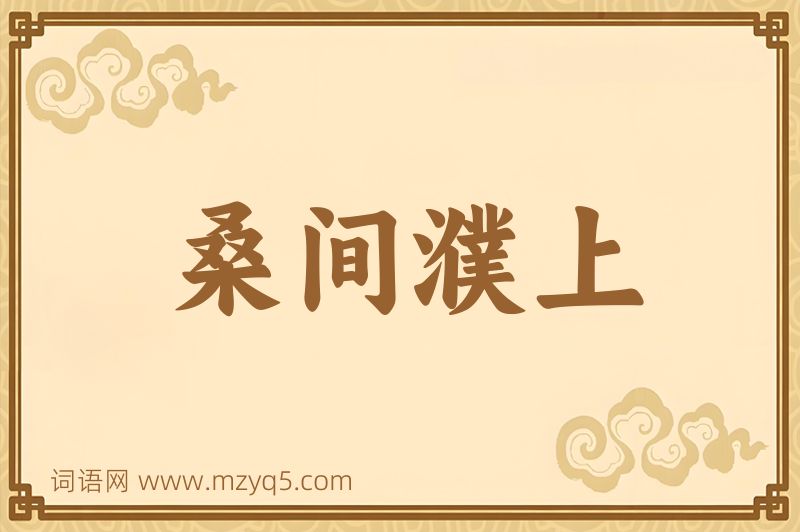 成语桑间濮上图片