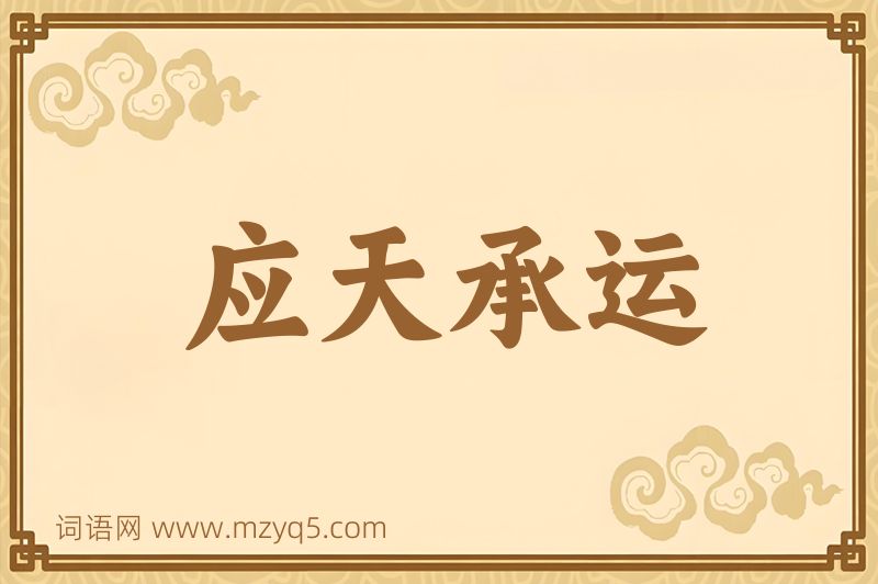成语应天承运图片