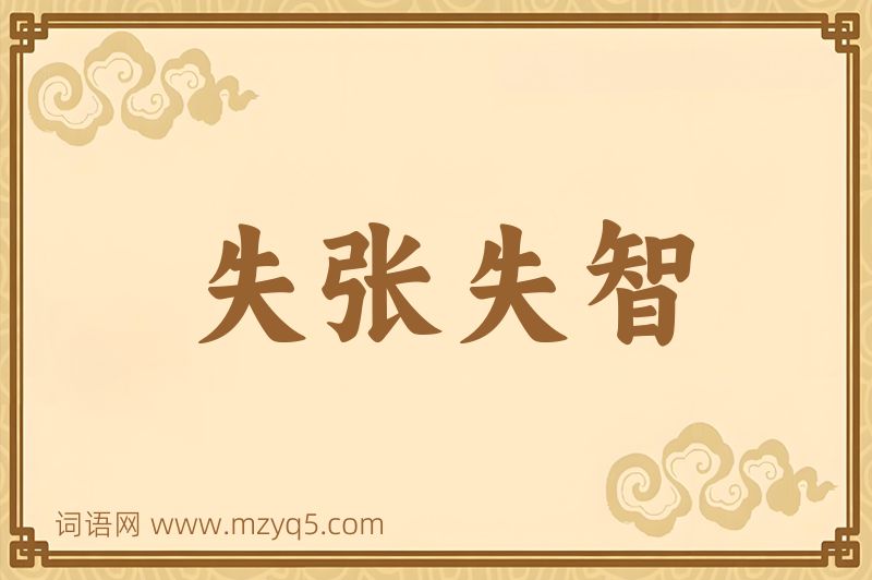 成语失张失智图片