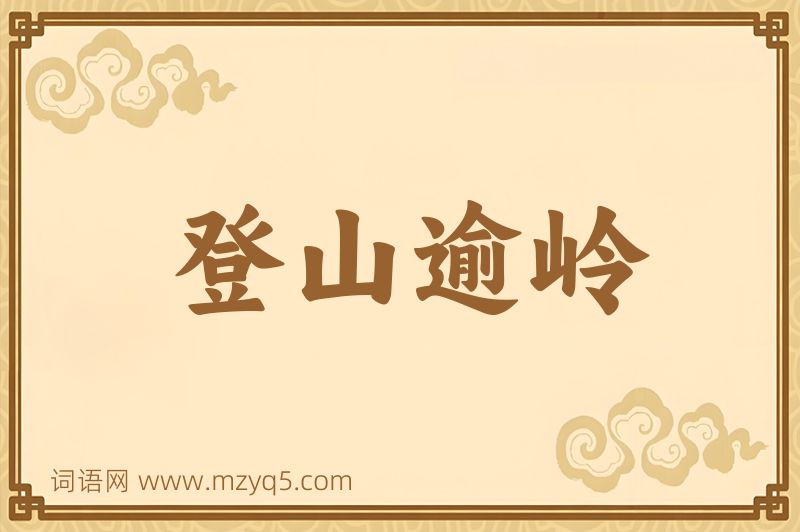 成语登山逾岭图片