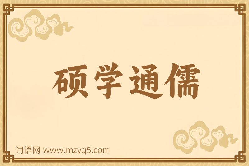 成语硕学通儒图片