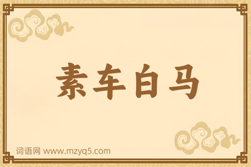 成语素车白马图片