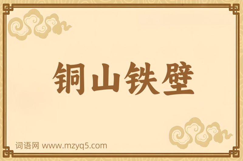 成语铜山铁壁图片