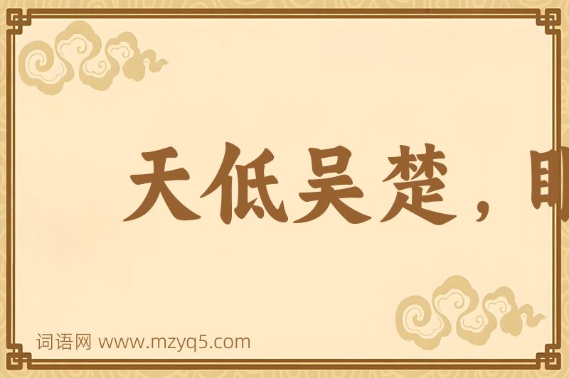 成语天低吴楚，眼空无物图片