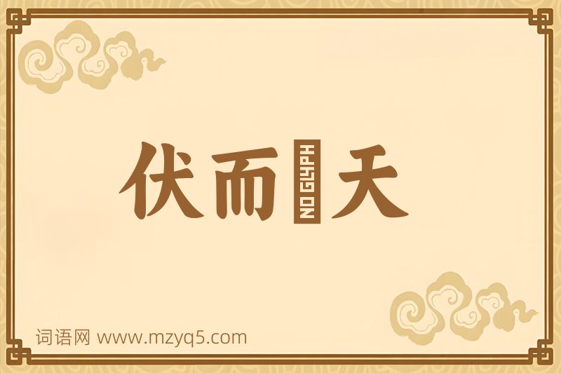 成语伏而咶天图片