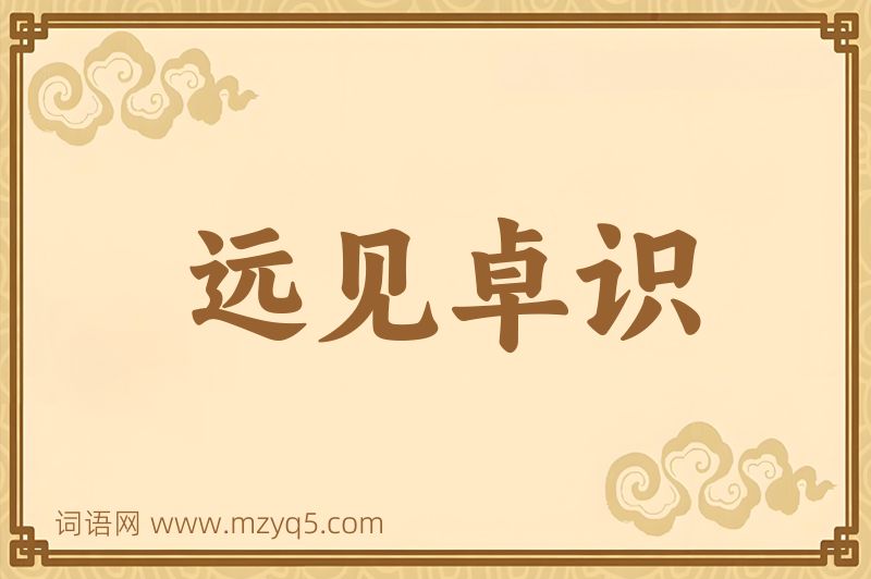 成语远见卓识图片