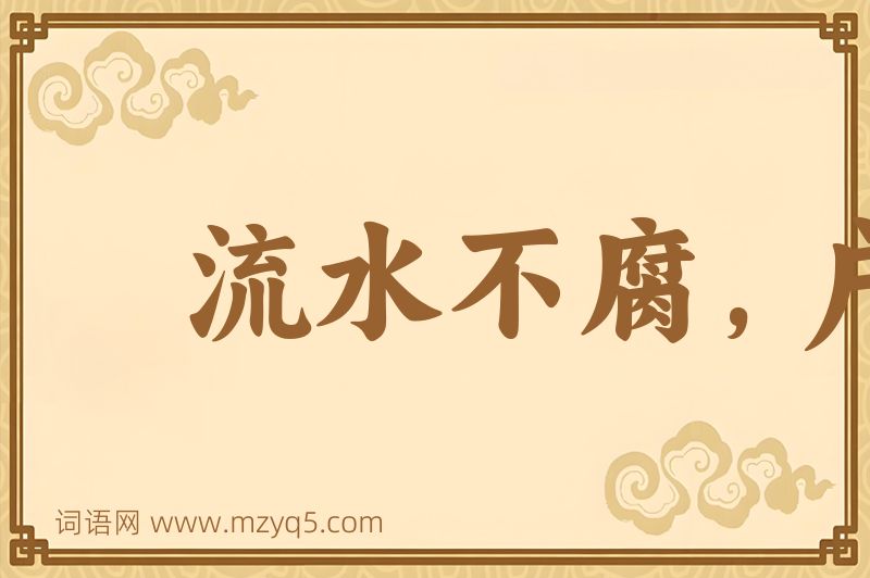 成语流水不腐，户枢不蠹图片