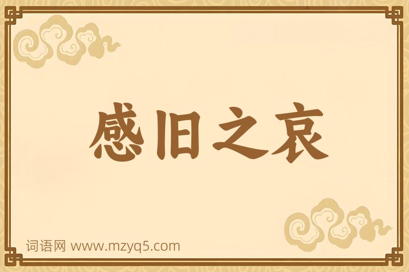 成语感旧之哀图片