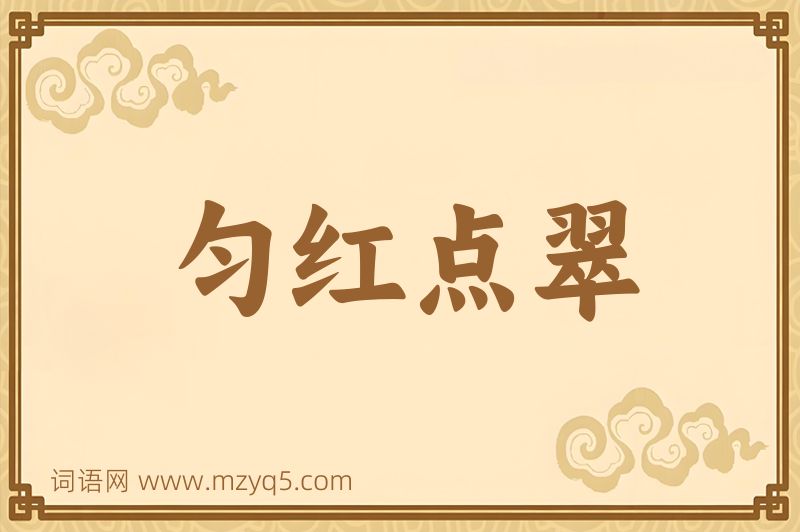 成语匀红点翠图片
