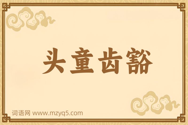 成语头童齿豁图片