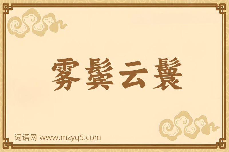 成语雾鬓云鬟图片