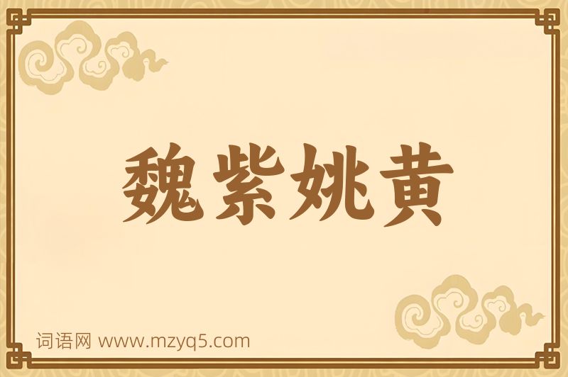 成语魏紫姚黄图片