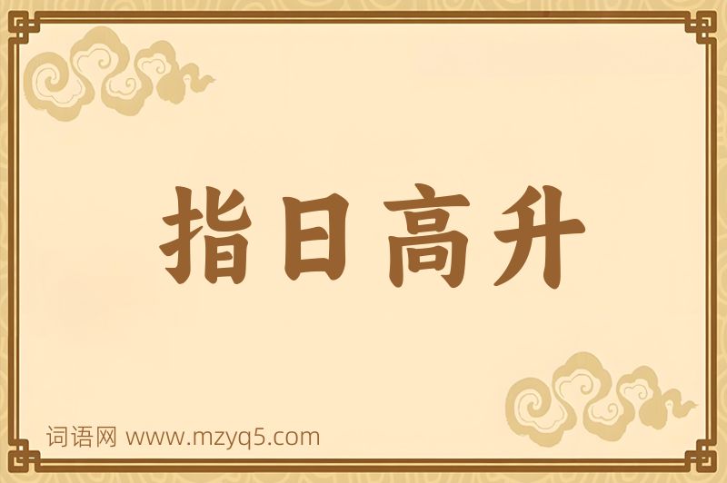 成语指日高升图片