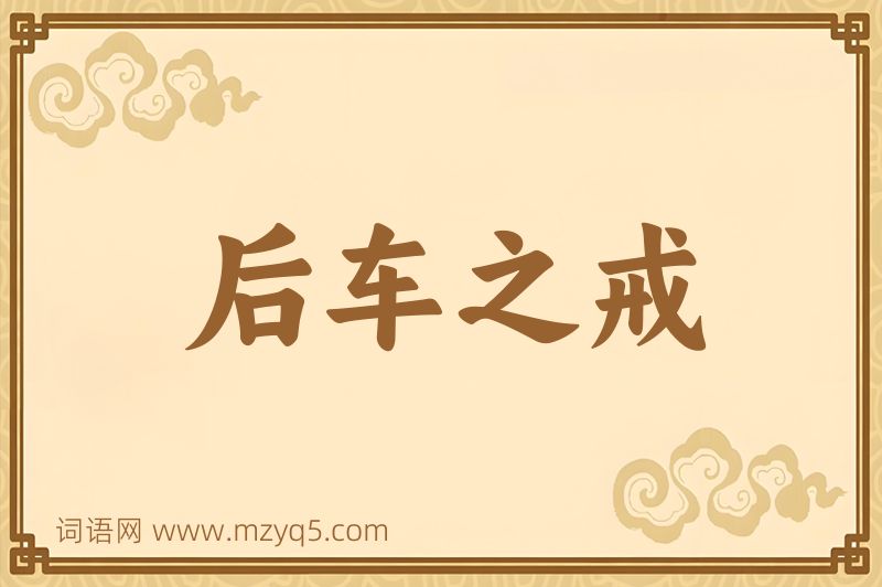 成语后车之戒图片