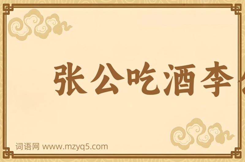 成语张公吃酒李公醉图片