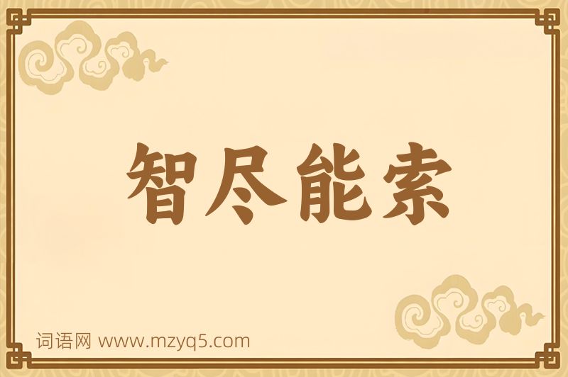 成语智尽能索图片