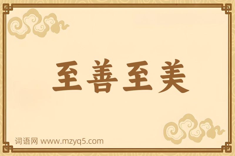 成语至善至美图片