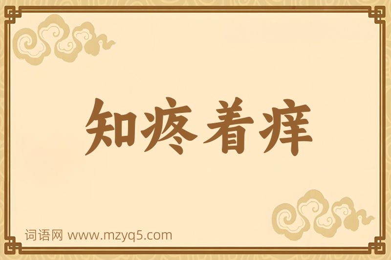 成语知疼着痒图片