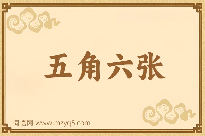 成语五角六张图片