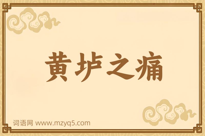 成语黄垆之痛图片