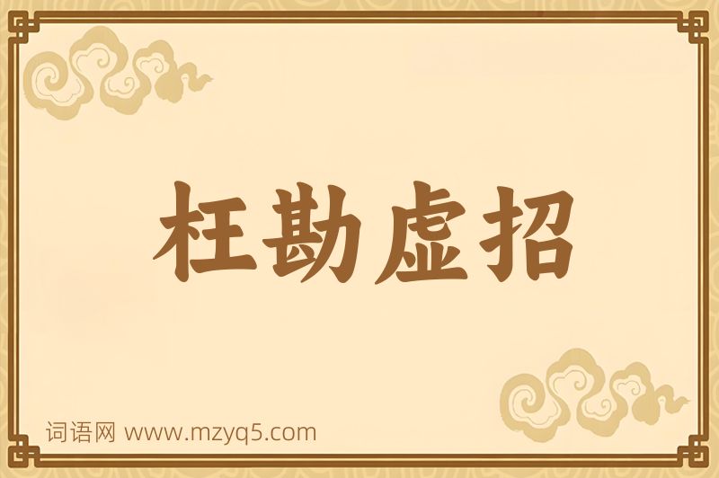 成语枉勘虚招图片