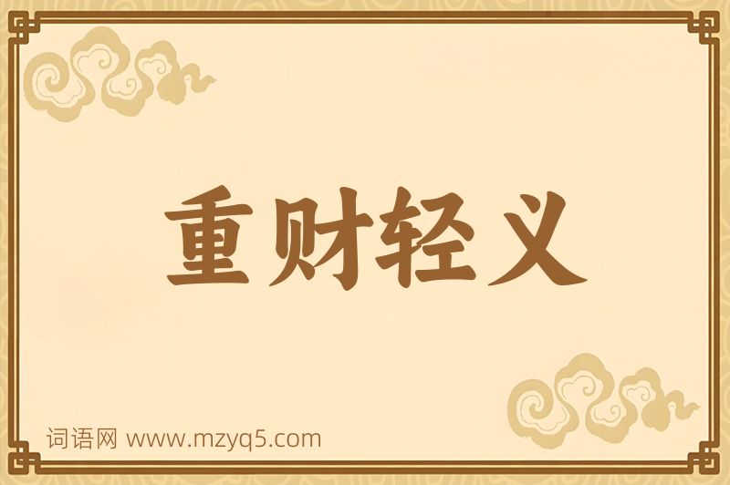 成语重财轻义图片