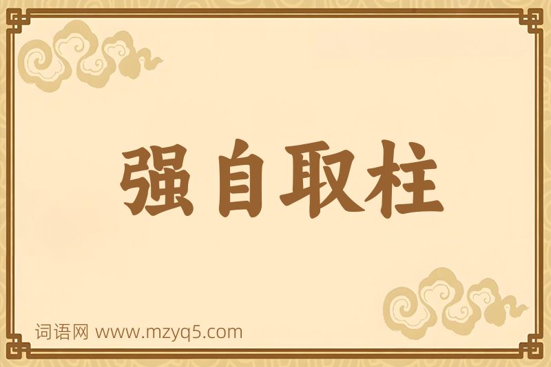 成语强自取柱图片