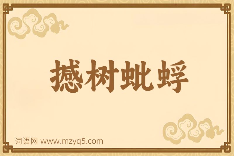 成语撼树蚍蜉图片