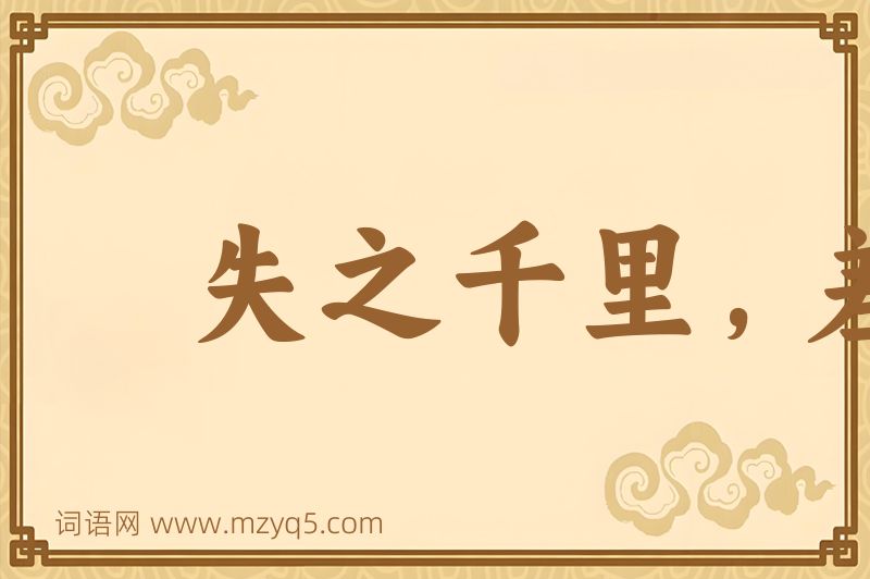 成语失之千里，差若毫厘图片