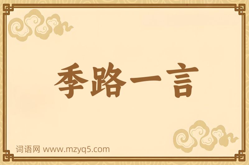 成语季路一言图片