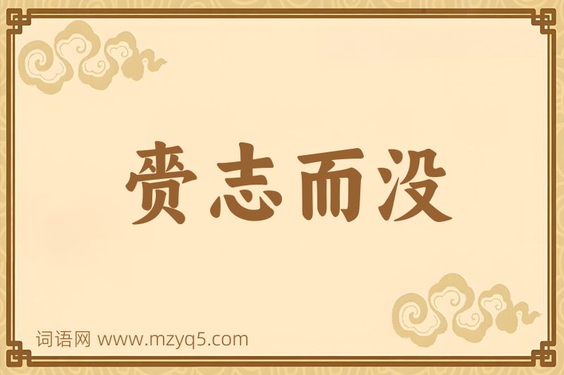 成语赍志而没图片