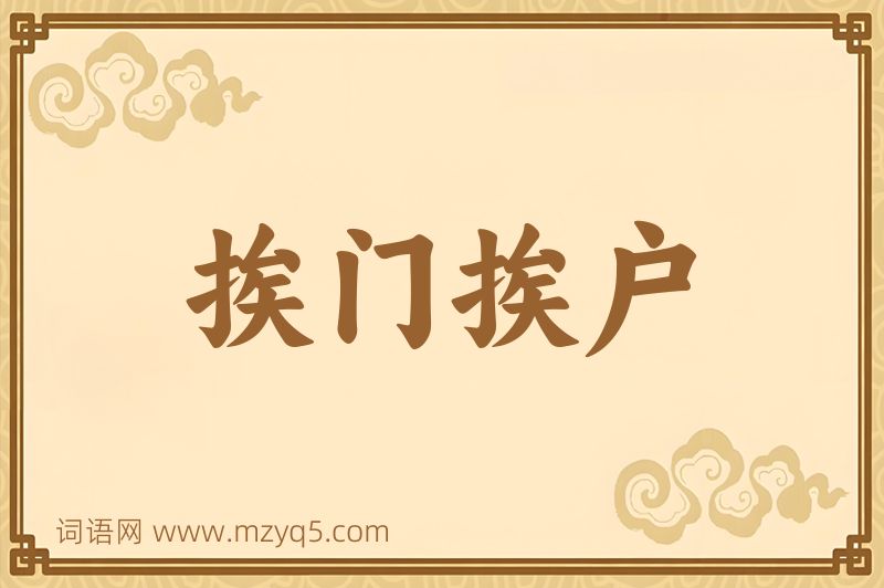 成语挨门挨户图片