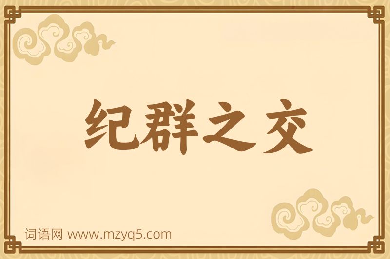 成语纪群之交图片