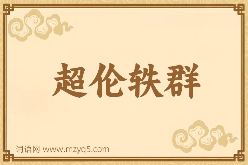 成语超伦轶群图片