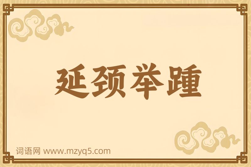 成语延颈举踵图片