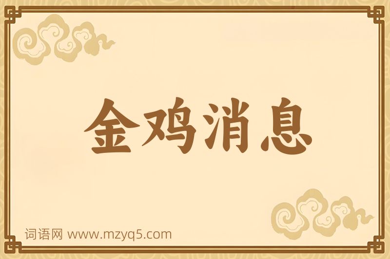 成语金鸡消息图片
