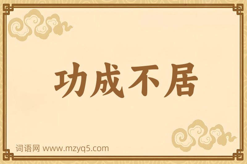 成语功成不居图片