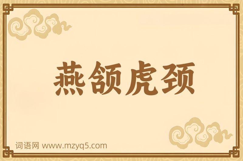 成语燕颔虎颈图片