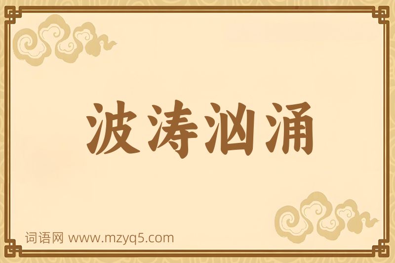 成语波涛汹涌图片