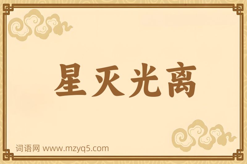 成语星灭光离图片