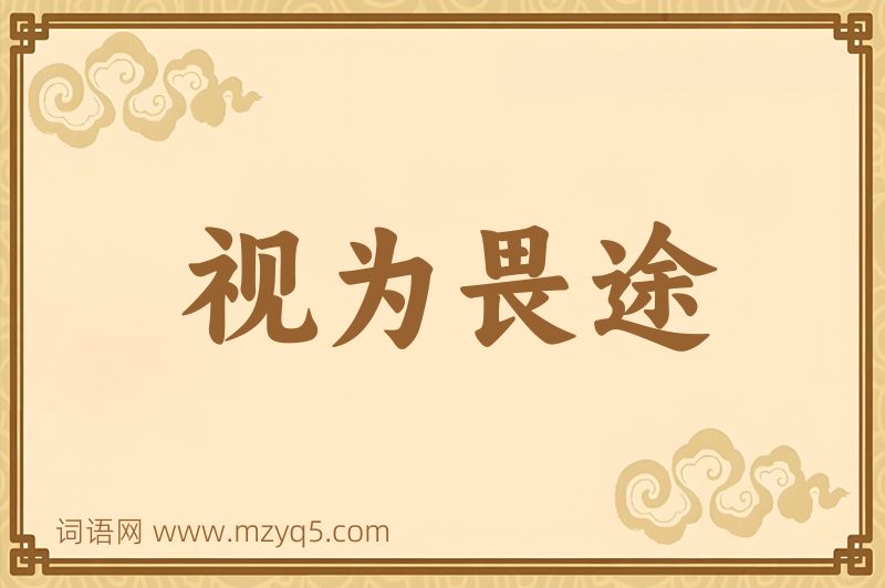 成语视为畏途图片