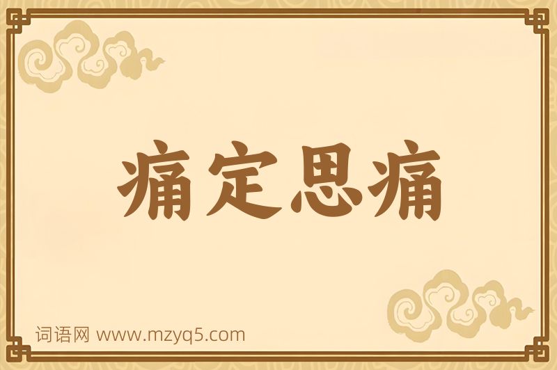 成语痛定思痛图片