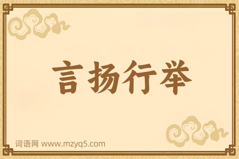 成语言扬行举图片