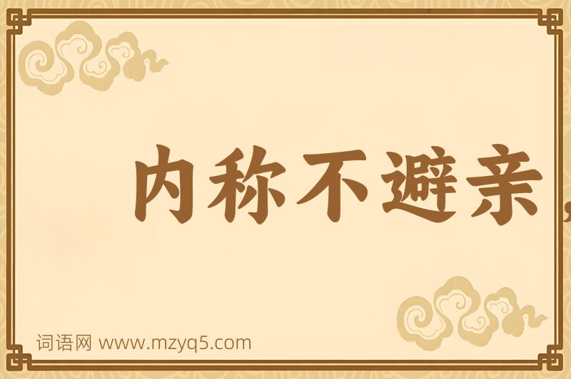 成语内称不避亲，外举不避怨图片