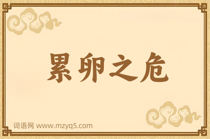 成语累卵之危图片